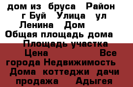 дом из  бруса › Район ­ г.Буй › Улица ­ ул.Ленина › Дом ­ 60 › Общая площадь дома ­ 180 › Площадь участка ­ 600 › Цена ­ 5 000 000 - Все города Недвижимость » Дома, коттеджи, дачи продажа   . Адыгея респ.